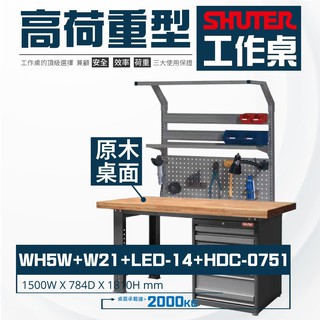 【樹德】WH5W 旗艦 高荷重型 工作桌 鐵桌 工作臺 原木桌 原木工作桌 工業桌 工具桌 掛鈑 工具櫃 固定式燈組