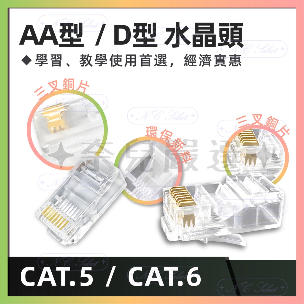 奈兒嚴選👑單顆 AA型 D型 水晶頭 CAT5  CAT6 三叉銅片網路水晶頭 單排導線槽 雙排導線槽 RJ45 含稅