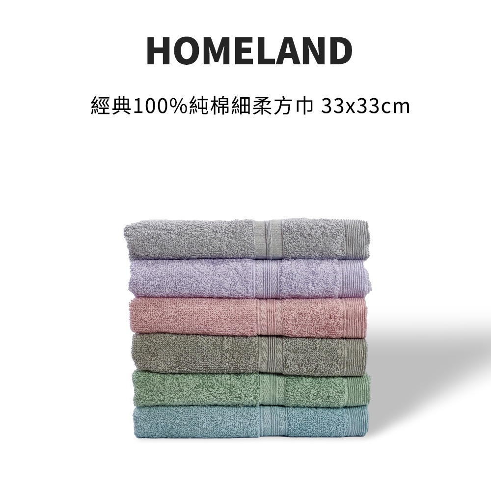 【HOMELAND】經典100%純棉細柔雙股方巾 33x33cm