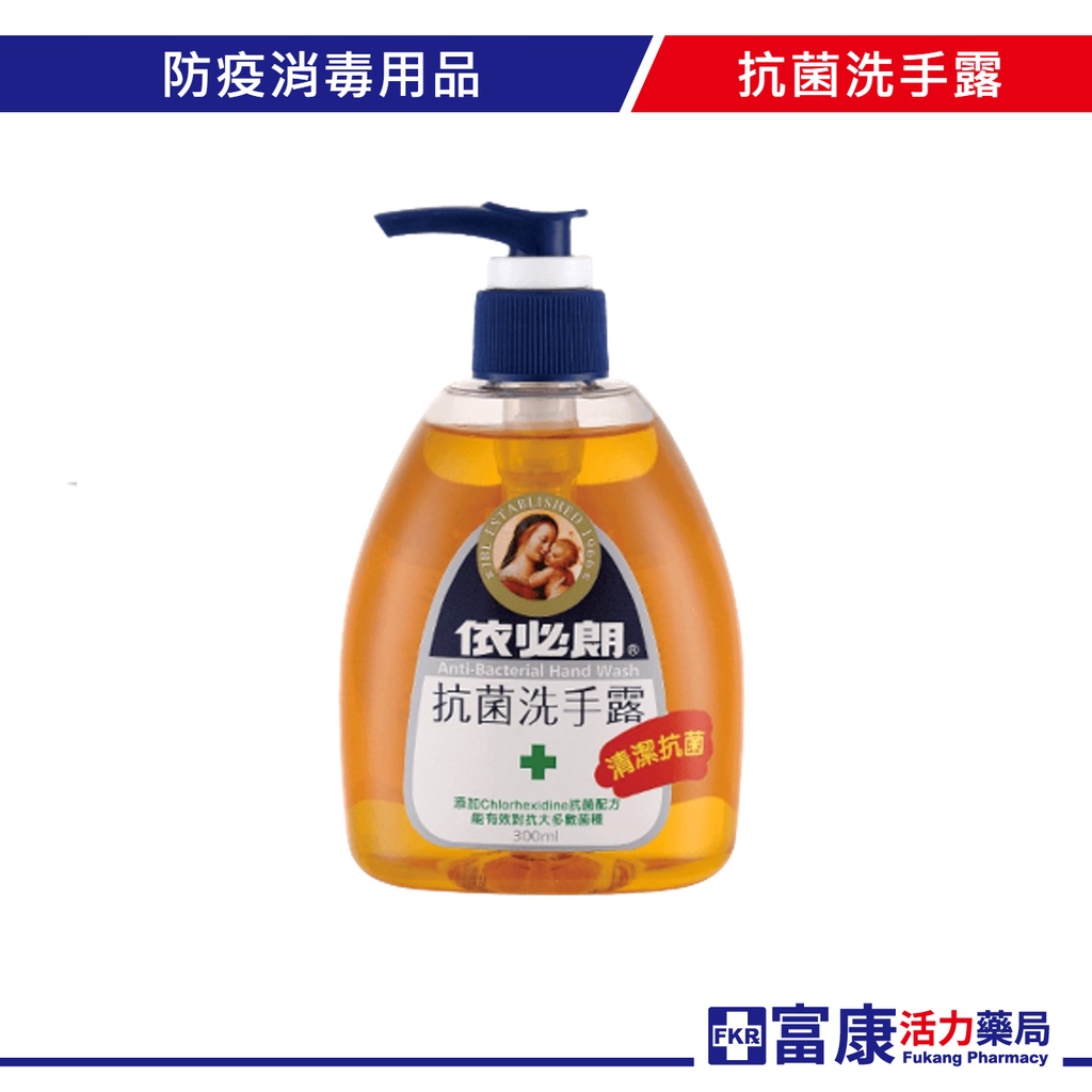 依必朗抗菌洗手露300ml 洗手乳 洗手液  消毒 抗菌洗手乳 肥皂【富康活力藥局】