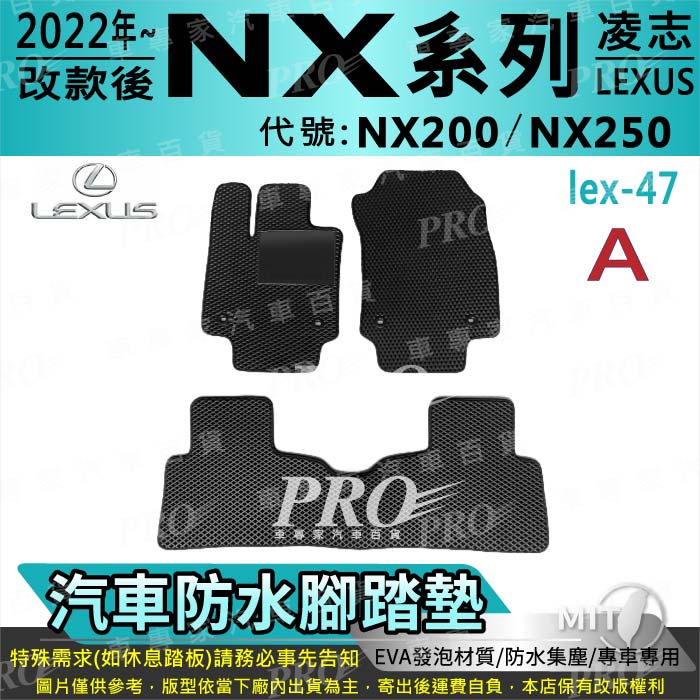 2022年改款後 NX NX200 NX250 凌志 LEXUS 汽車腳踏墊 汽車防水腳踏墊 汽車踏墊 汽車防水踏墊