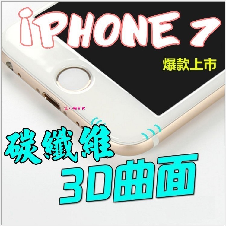 【滿版】9H 3D曲面iPhone 7 plus i7/I8 i7plus 碳纖維不碎邊 鋼化膜 鋼化玻璃膜螢幕保護貼