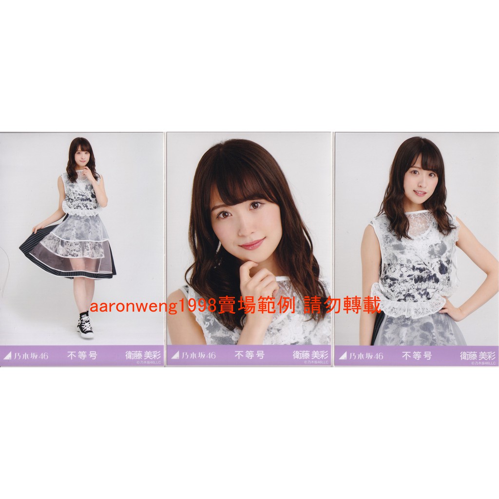 10 17更新乃木坂46 衛藤美彩生寫真下標前請先詢問並看賣場介紹 蝦皮購物