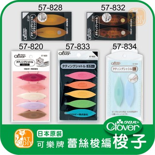 現貨⭕【可樂牌 彩色梭子】日本原裝 Clover 可樂牌 蕾絲花邊 手工梭編 高級梭編工具 阿國手創樂園