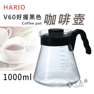 小太陽 HARIO V60好握黑色咖啡壺1000ml VCS-03B 玻璃壺 耐熱壺