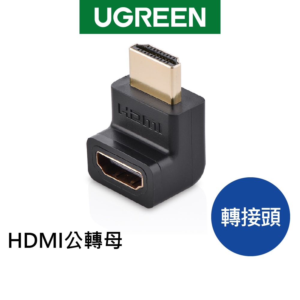 綠聯 HDMI 轉接頭 公轉母 10Gbps傳輸 側彎轉接器 L型轉換器【Water3F】