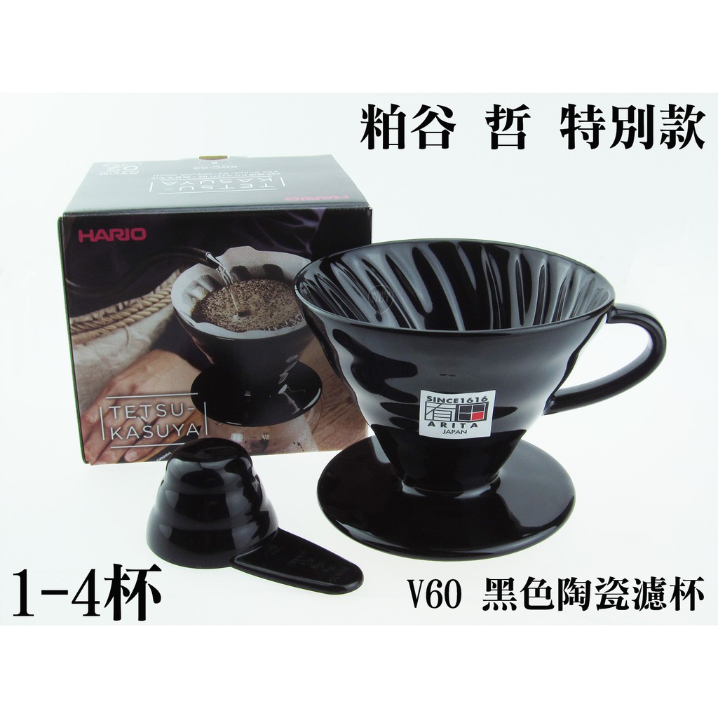 HARIO 粕谷哲濾杯 V60 陶瓷濾杯 黑色濾杯 粕谷特別款 KDC-02-B 日本製 精品咖啡