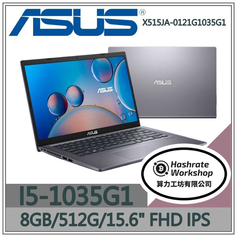 【算力工坊】X515JA-0121G1035G1 ✦ I5/ 8G 效能 輕薄 文書 筆電 華碩ASUS 15.6吋