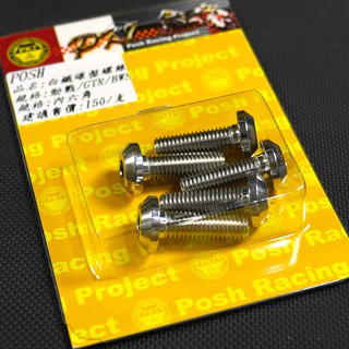 皮斯摩特 POSH 白鐵 碟盤螺絲 內六角 勁戰 新勁戰 三代勁戰 四代勁戰 BWS R SMAX FORCE 一組5支