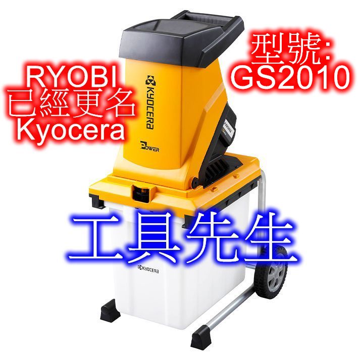 含稅／GS2010【工具先生】RYOBI更名Kyocera／電動 碎枝機／粉碎機。碎葉機。木枝.免洗筷.有機肥料粉碎