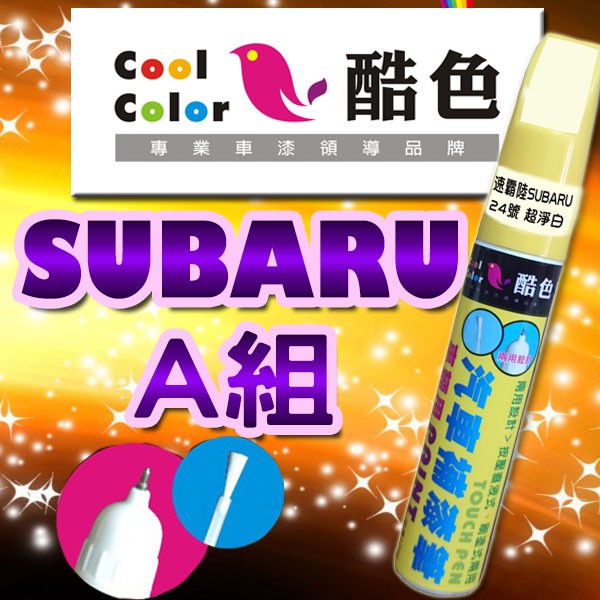 【買一送一】【SUBARU-A組】SUBARU速霸陸汽車補漆筆 酷色汽車補漆筆 德國進口塗料