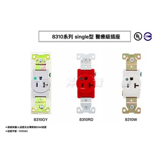 美國 COOPER 8310 20A 125V (NEMA 5-20) SINGLE 單孔 單聯 醫療級插座