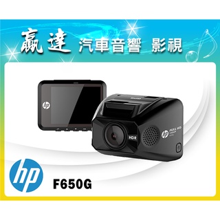 新竹贏達汽車音響 HP惠普 F650G 單前鏡型 行車記錄器 公司貨~贈32G