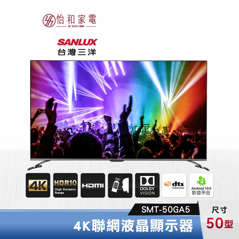 SANLUX 台灣三洋 50型 4K聯網液晶顯示器 SMT-50GA5【只送不裝】