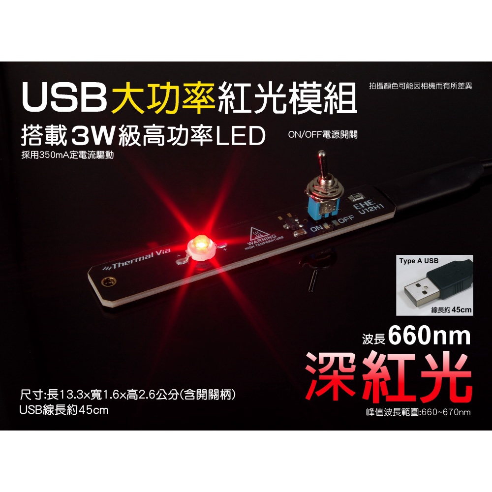 EHE】USB帶線大功率LED照明模組【深紅光660nm】台灣製，附AC變壓器。適植物生長燈補光/賞螢火蟲拍鳥必備