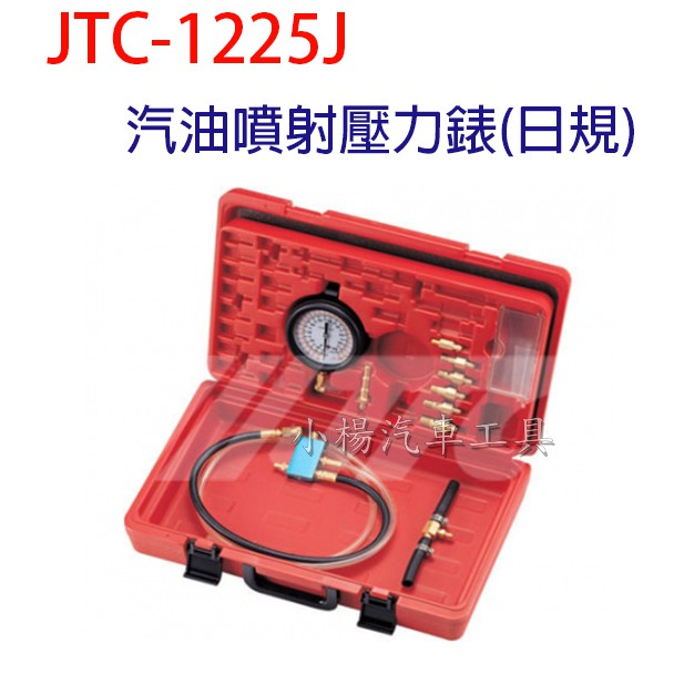 【小楊汽車工具】(免運) JTC 1225J 汽油噴射壓力錶(日規) 汽油壓力診斷工具