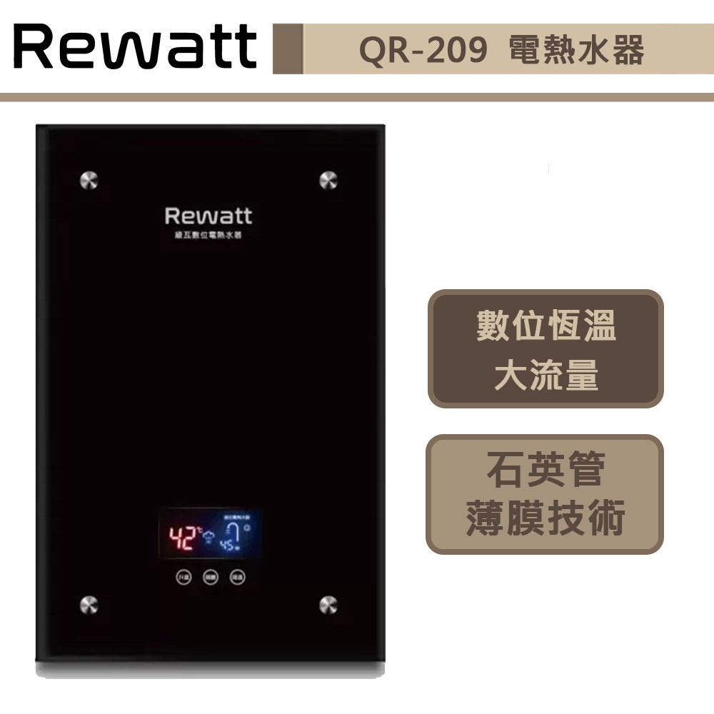 綠瓦Rewatt-QR-209-即熱式數位恆溫變頻電熱水器-大流量-直式-部分地區含基本安裝