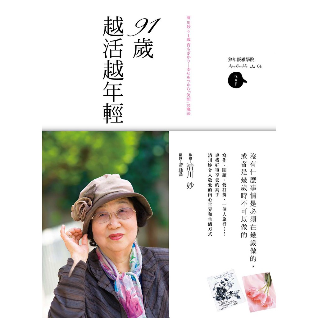 91歲越活越年輕你在本書系人物的臉上看見的笑容 蝦皮購物