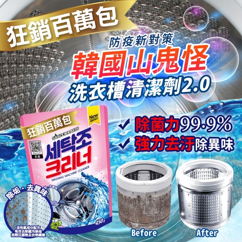 防疫新對策 韓國山鬼怪 洗衣機清潔劑2.0 450g