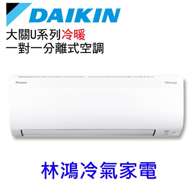 DAIKIN (大金) 大關U冷暖變頻分離式R32(RXV36UVLT)(適用坪數6坪)能源效率1級含標準安裝