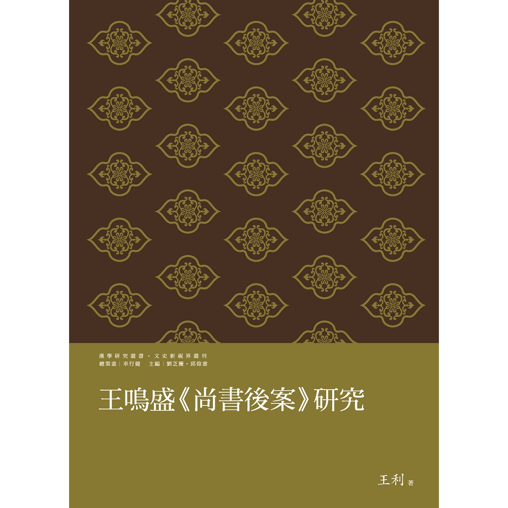 王鳴盛尚書後案研究