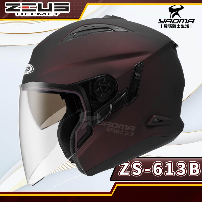 ZEUS安全帽 ZS-613B 消光紅 素色 內置墨鏡 半罩帽 3/4罩 ZS 613B 耀瑪騎士生活機車部品