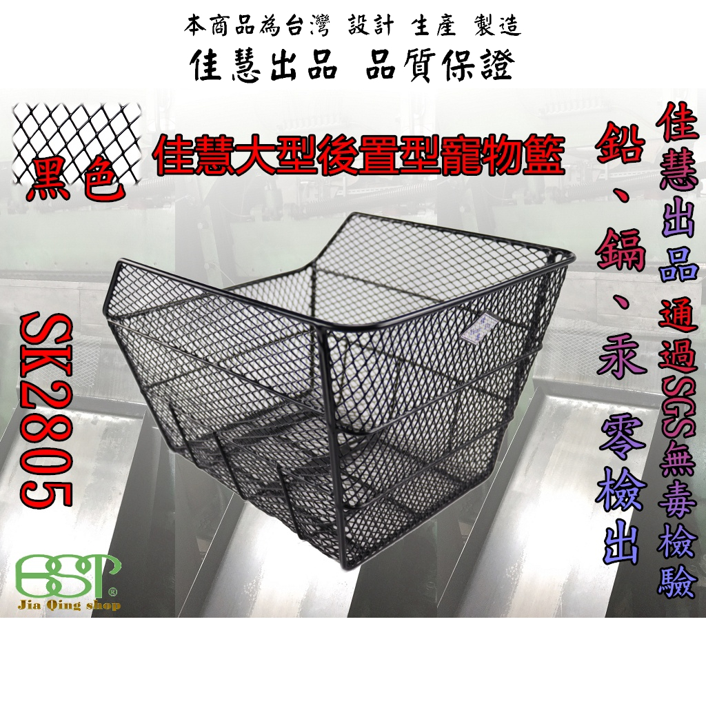 佳慧出品 通過SGS無毒檢驗 中鋼料 SK2805外銷品質 自行車專用後置型置物籃 菜籃 寵物籃 後置物籃 置物籃