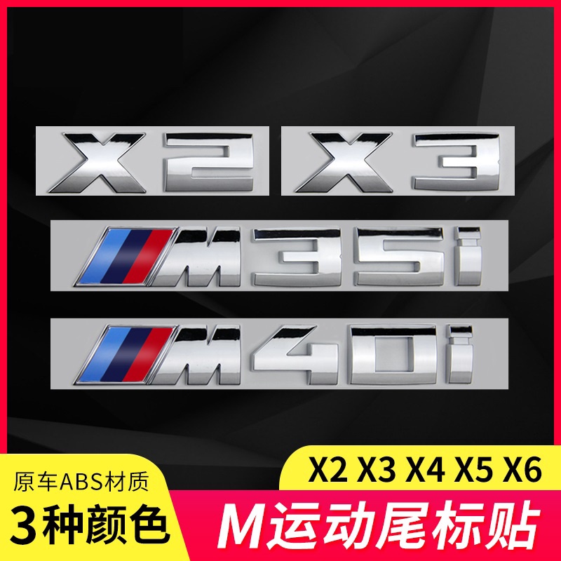 精品店铺 BMW 寶馬X2 X3 X4 X5 X6 M35i M40i M50i改裝M標車標後尾標裝飾貼