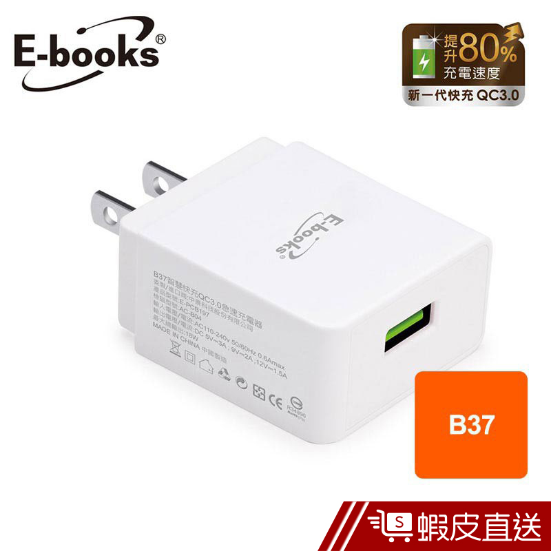 E-books B37 智慧快充QC3.0急速充電器  現貨 蝦皮直送