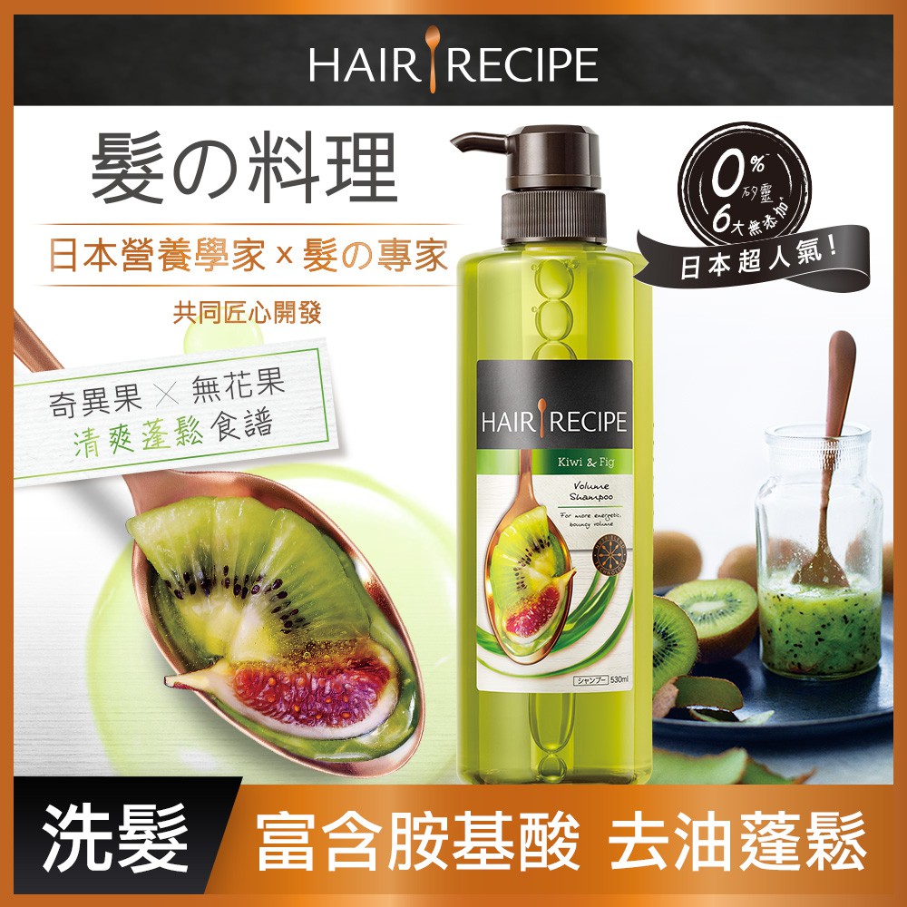 高仿錶髮的料理hair Recipe 奇異果清爽營養洗髮露 生薑蘋果防斷滋養洗髮露 I Position 優惠推薦 21年10月 蝦皮購物台灣