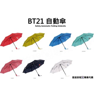 星途旅程🇰🇷專業代購【BT21】自動傘 折傘 雨傘。BTS 防彈少年團