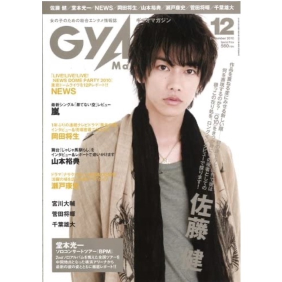 [現貨］GyaO Magazine 2010年12月号【表紙・ 佐藤健】