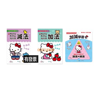 Hello Kitty加減三角學習卡 HelloKitty減法練習本 HelloKitty加法練習本