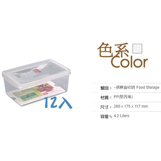 聯府 KEYWAY 名廚4號長型保鮮盒12入 LF04 食物盒/保鮮盒/密封盒