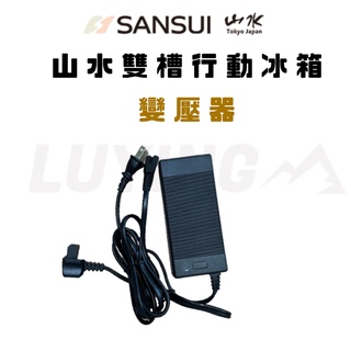 SANSUI 山水 行動冰箱 110V變壓器［LUYING森之露］變壓器