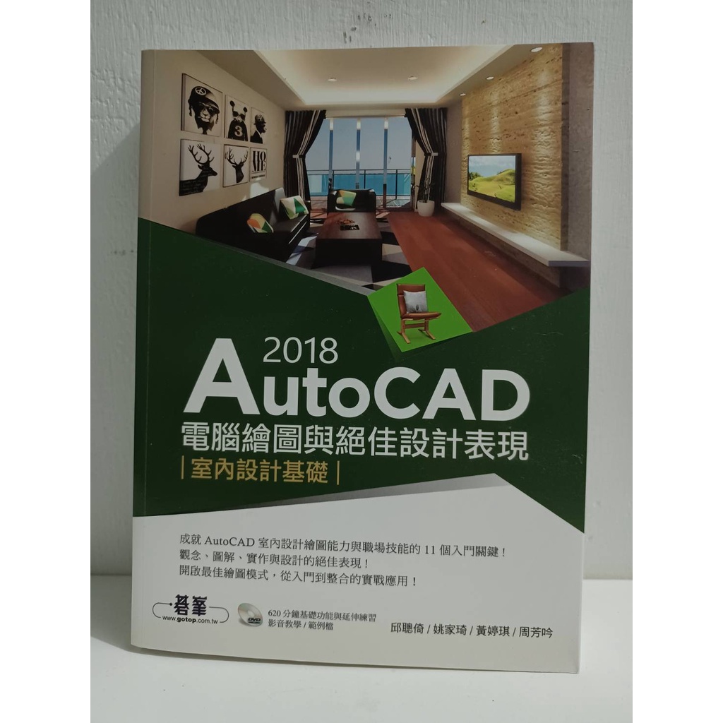 {二手秒出}AutoCAD 2018電腦繪圖與絕佳設計表現：室內設計基礎(附620分鐘基礎影音教學／範例檔)9成新
