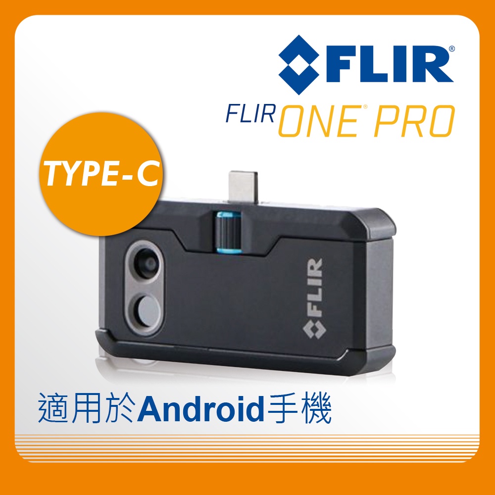 【FLIR】FLIR ONE Pro手機專用紅外線熱像儀/Android(美國品牌) BI-TM-F01P(AND)