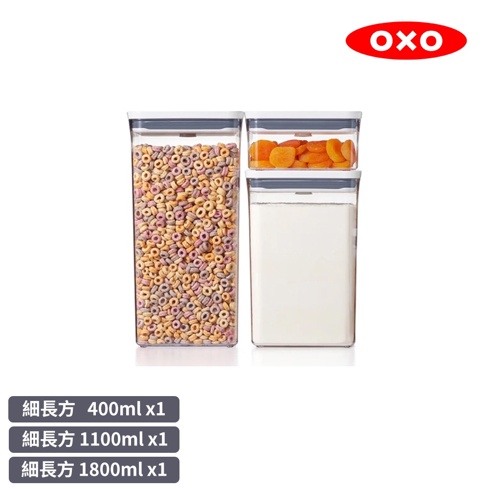 【美國OXO】POP 按壓保鮮盒細長方超值3件組(密封罐/收納盒)