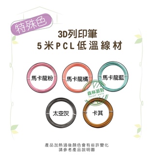 ［台灣現貨］ 真空包裝 PCL 5米（限量特殊色） 3D列印 低溫筆 專用線材 環保線材 低溫線材