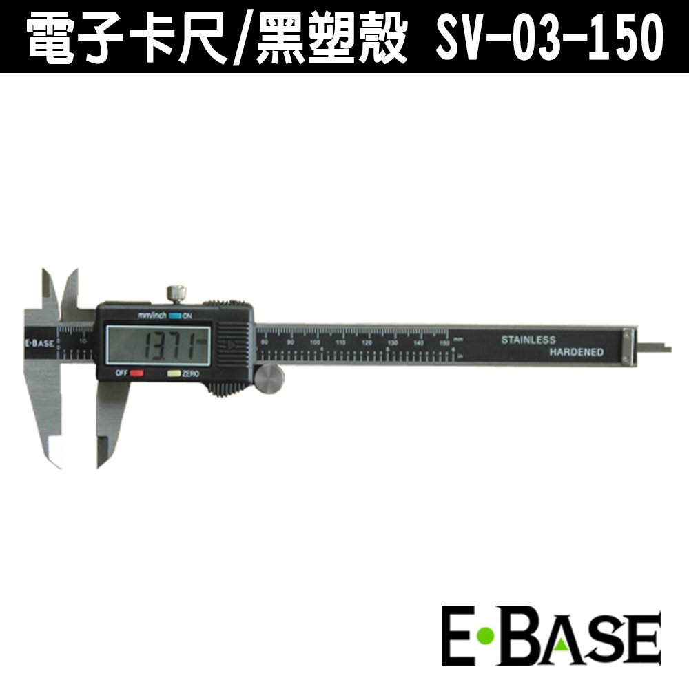 E-BASE 馬牌 SV-03-150 游標卡尺 一般型數位電子卡尺 15cm 電子式游標卡尺