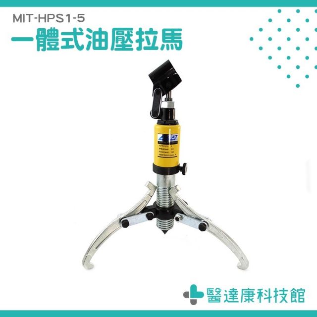 《醫達康科技館》 一體式油壓拉馬 省力 重量輕 兩段式手動 油壓 泵浦 MIT-HPS1-5 頂拔器 拔輪器 拉拔器