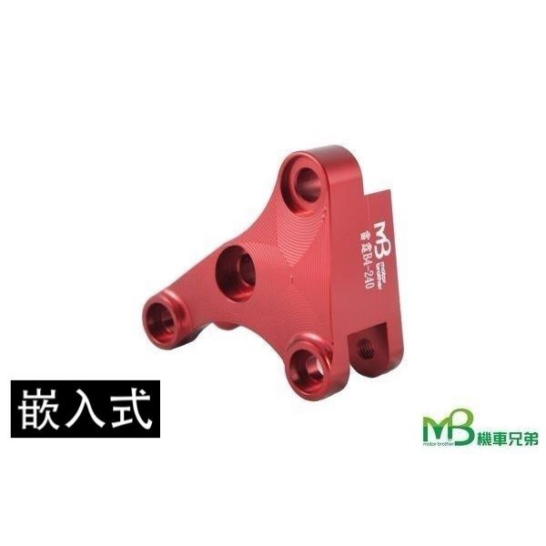 MB 雷霆125/150 嵌入式 對四260 卡鉗座（對應原廠前叉）
