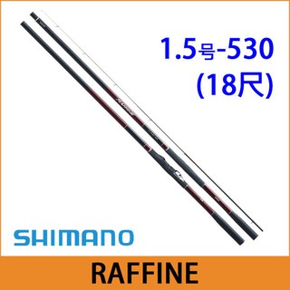 【新上釣具】SHIMANO磯釣竿 RAFFINE 1.5-530