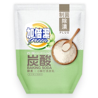 【加倍潔】酵素。小蘇打洗衣乳 1600g/補包｜制菌除漬｜全新革命性升級｜金美克能官方商城