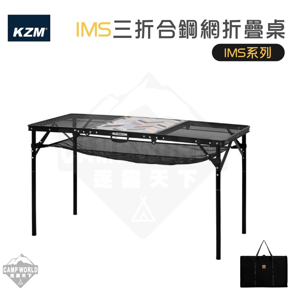 露營桌 【逐露天下】 KAZMI KZM IMS三折合鋼網折疊桌含收納袋 折疊桌
