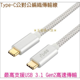 USB 3.1 Type-C公對公編織傳輸線 Gen2 鋁合金外殼 鍍金接頭 雙向雙頭USB-C 外接硬碟連接線 充電線