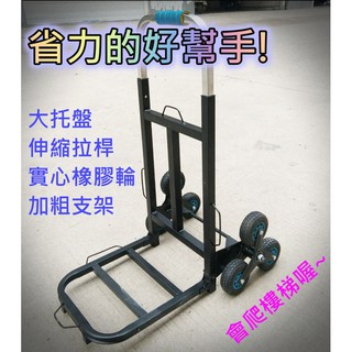 臺灣發貨/會爬樓梯的拉貨車 .上樓梯更省力.加粗可升縮支架.實心橡膠輪.手推車/工作車/爬樓梯推車/手拉車/購物車可參考