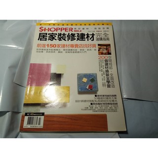 ***掛著賣書舖***《SHOPPER NO.2 居家裝修建材完全選購指南》｜漂亮家居｜七成新