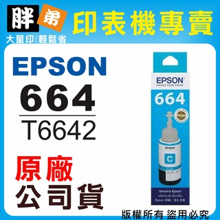 【胖弟耗材+含稅】EPSON 664 / C13T664200 『藍色』原廠墨水