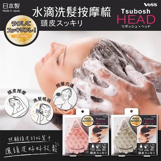 【寶寶王國】日本製【VeSS】水滴洗髮按摩梳 洗頭梳 洗髮梳